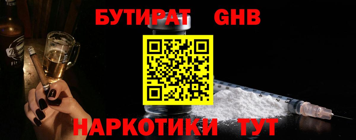 Бутират бутандиол  Вход с VPN  Усть-Джегута 